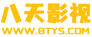 八天影视